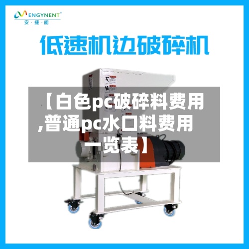 【白色pc破碎料费用
,普通pc水口料费用
一览表】-第2张图片