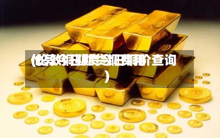 伦敦今日期货铜费用
(伦敦铜期货今日铜价查询)-第3张图片