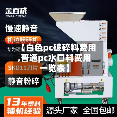 【白色pc破碎料费用
,普通pc水口料费用
一览表】-第3张图片