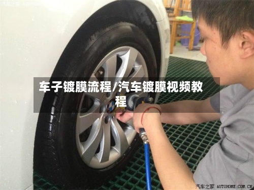 车子镀膜流程/汽车镀膜视频教程