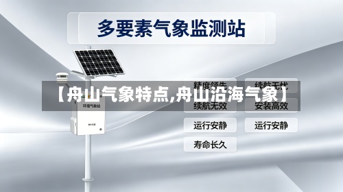 【舟山气象特点,舟山沿海气象】-第3张图片