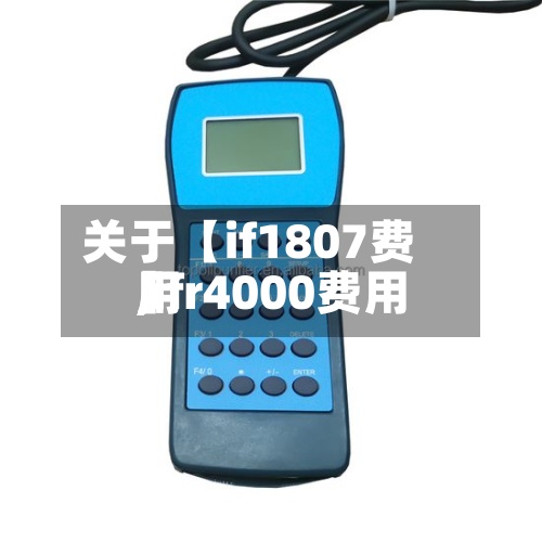 关于【if1807费用,ifr4000费用】
