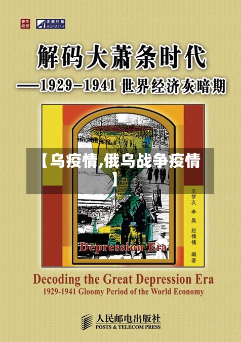 【乌疫情,俄乌战争疫情】