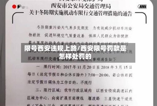 限号西安违规上路/西安限号罚款是怎样处罚的