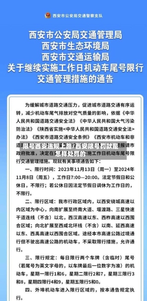 限号西安违规上路/西安限号罚款是怎样处罚的-第2张图片