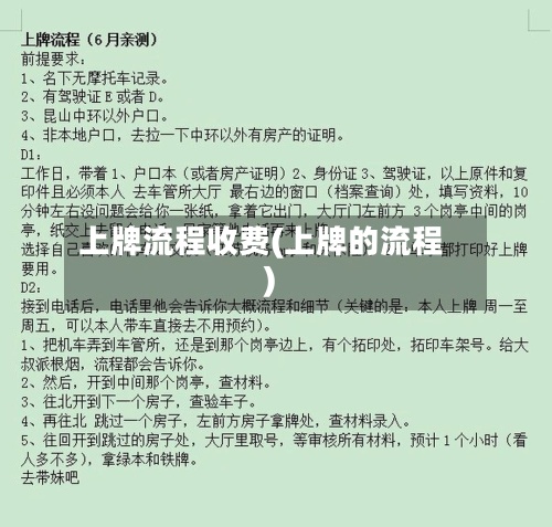上牌流程收费(上牌的流程)
