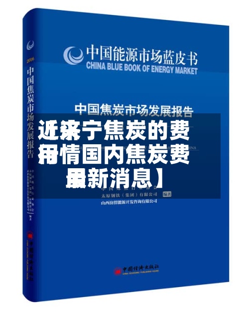 近来
【济宁焦炭的费用
行情国内焦炭费用
最新消息】-第2张图片