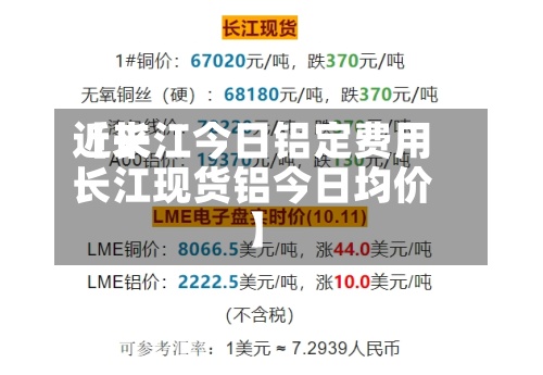 近来【长江今日铝定费用长江现货铝今日均价】