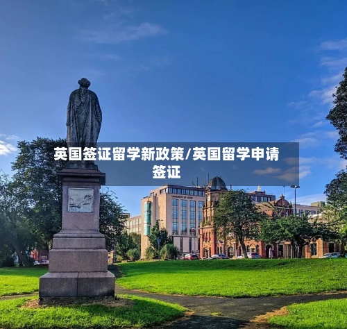 英国签证留学新政策/英国留学申请签证-第2张图片
