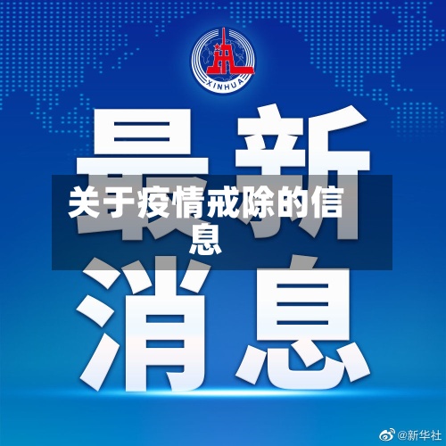 关于疫情戒除的信息