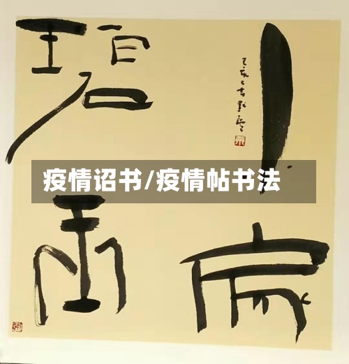 疫情诏书/疫情帖书法-第3张图片