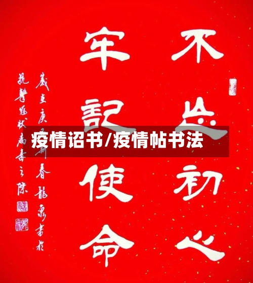 疫情诏书/疫情帖书法