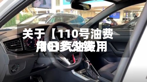 关于【110号油费用,101汽油费用今日多少钱】