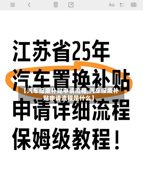 【汽车报废补贴申请流程,汽车报废补贴申请流程是什么】-第2张图片