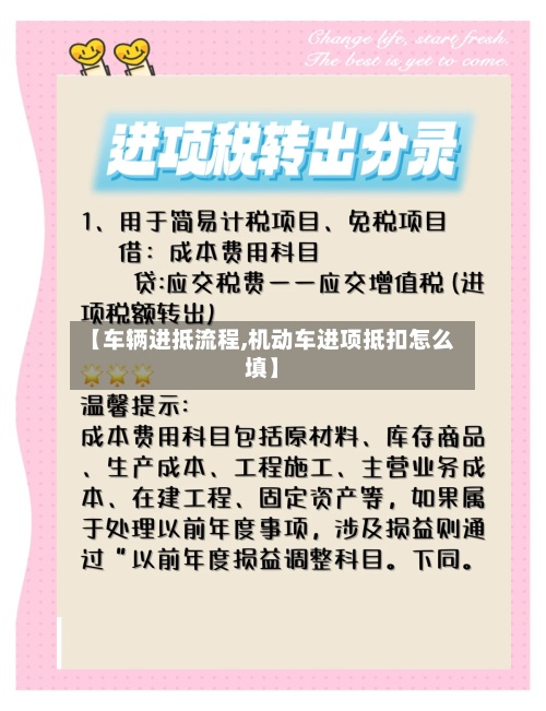 【车辆进抵流程,机动车进项抵扣怎么填】