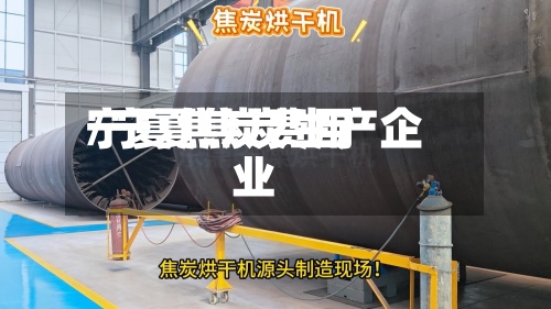 宁夏焦炭费用
/宁夏焦炭生产企业-第3张图片