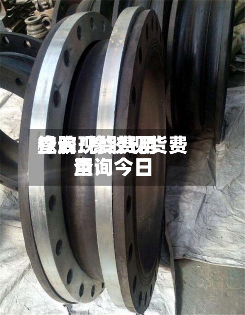 橡胶现货费用
查询/橡胶现货费用
查询今日-第2张图片