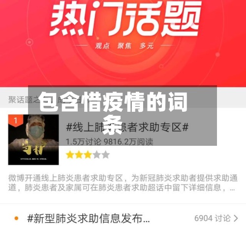 包含惜疫情的词条