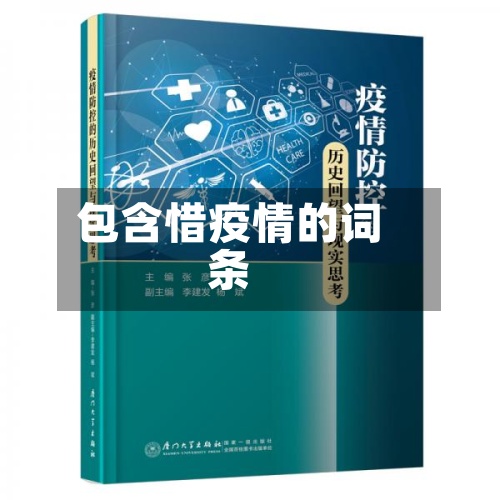 包含惜疫情的词条-第2张图片