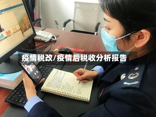 疫情税改/疫情后税收分析报告-第2张图片