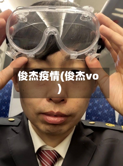俊杰疫情(俊杰vo)-第2张图片