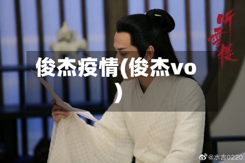 俊杰疫情(俊杰vo)