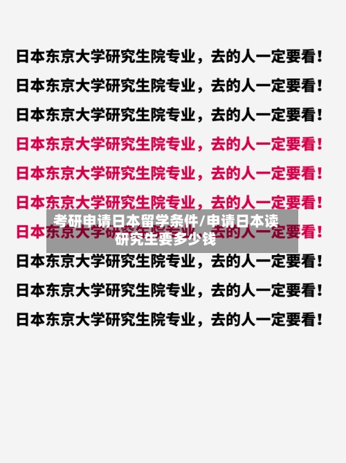 考研申请日本留学条件/申请日本读研究生要多少钱-第2张图片