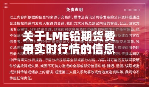 关于LME铅期货费用
一实时行情的信息-第2张图片