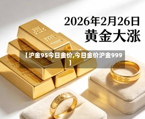 【沪金95今日金价,今日金价沪金999】