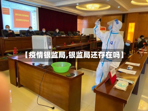 【疫情银监局,银监局还存在吗】