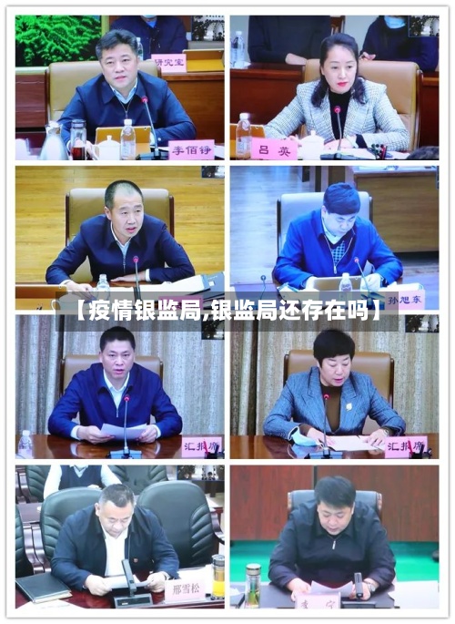 【疫情银监局,银监局还存在吗】-第2张图片