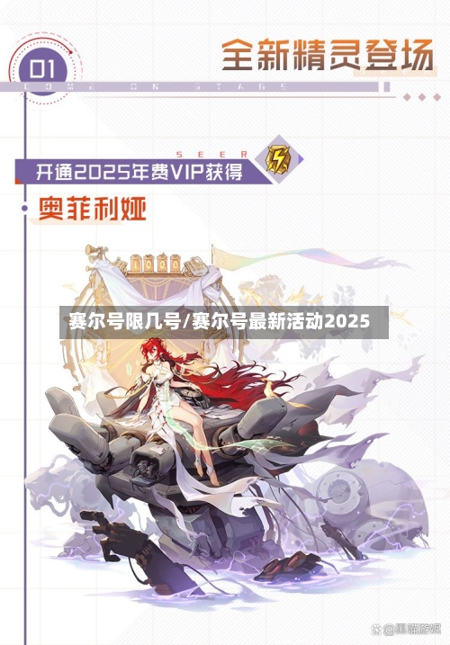 赛尔号限几号/赛尔号最新活动2025