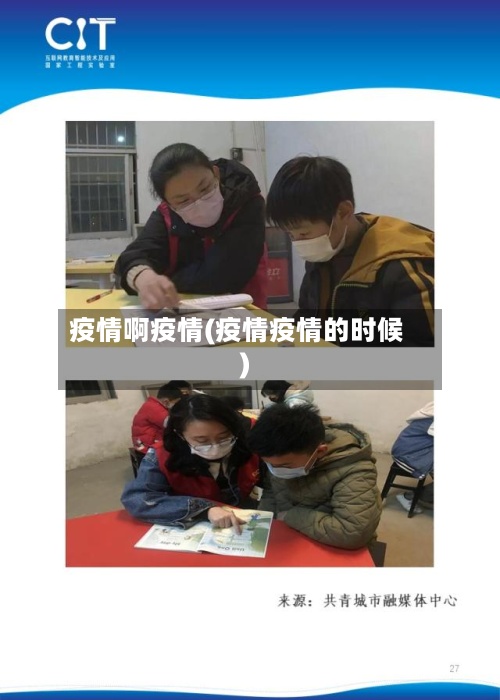 疫情啊疫情(疫情疫情的时候)