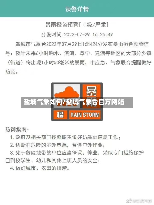 盐城气象如何/盐城气象台官方网站
