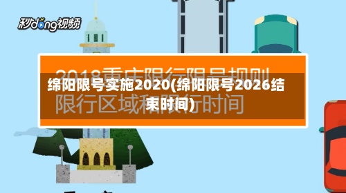 绵阳限号实施2020(绵阳限号2026结束时间)-第2张图片