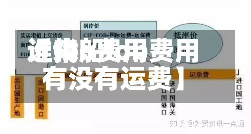近来【fob费用谁找船fob费用有没有运费】