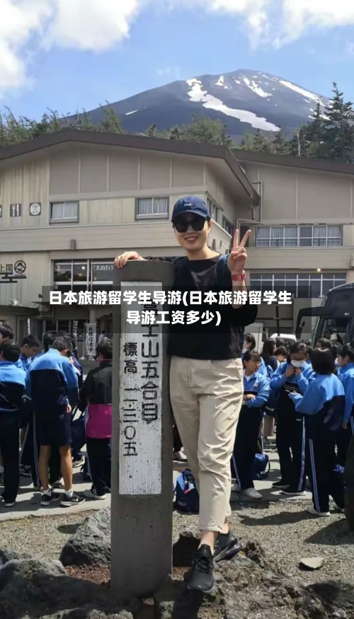 日本旅游留学生导游(日本旅游留学生导游工资多少)-第2张图片
