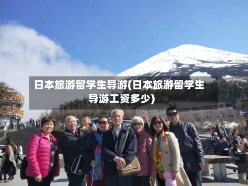 日本旅游留学生导游(日本旅游留学生导游工资多少)