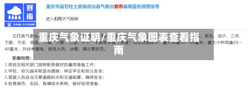 重庆气象证明/重庆气象图表查看指南