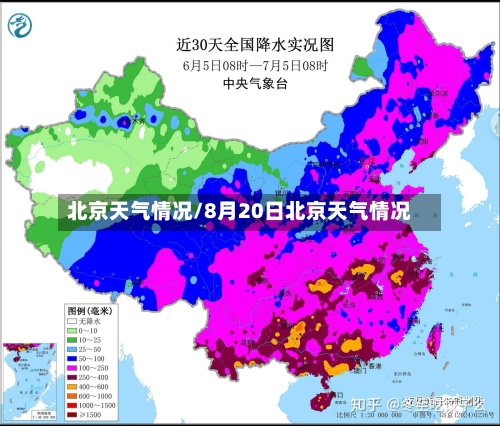 北京天气情况/8月20日北京天气情况