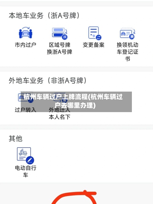 杭州车辆过户上牌流程(杭州车辆过户去哪里办理)