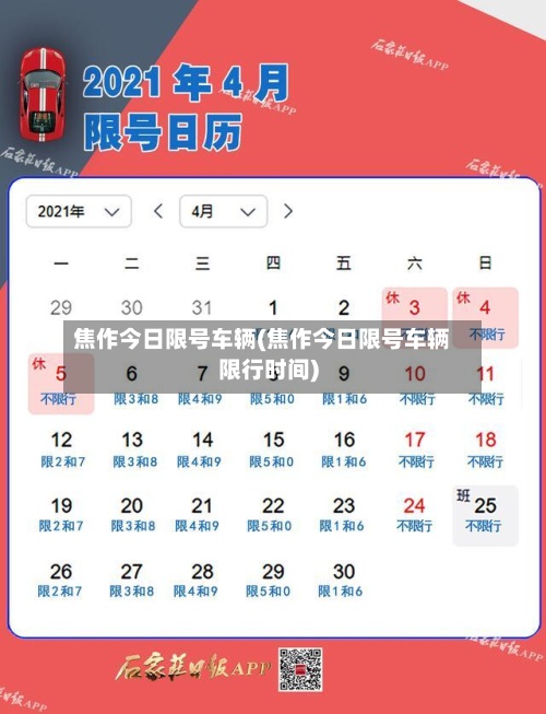 焦作今日限号车辆(焦作今日限号车辆限行时间)-第3张图片
