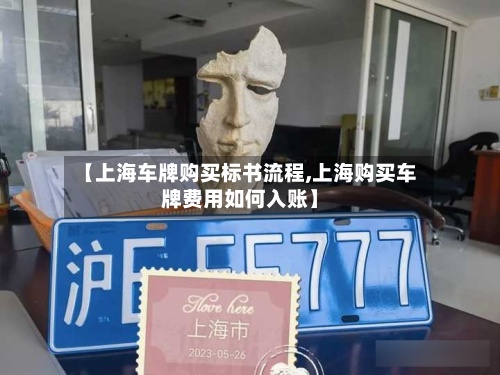 【上海车牌购买标书流程,上海购买车牌费用如何入账】-第3张图片