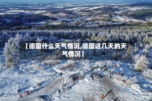 【德国什么天气情况,德国这几天的天气情况】