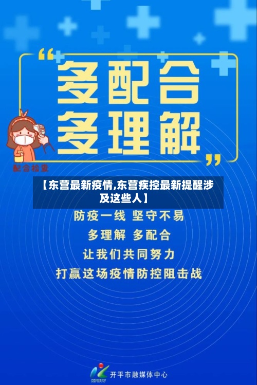 【东营最新疫情,东营疾控最新提醒涉及这些人】