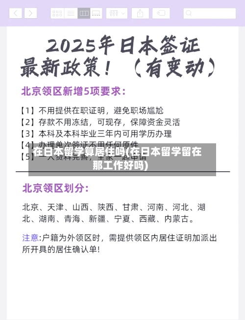 在日本留学算居住吗(在日本留学留在那工作好吗)-第2张图片