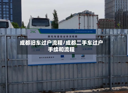 成都旧车过户流程/成都二手车过户手续和流程