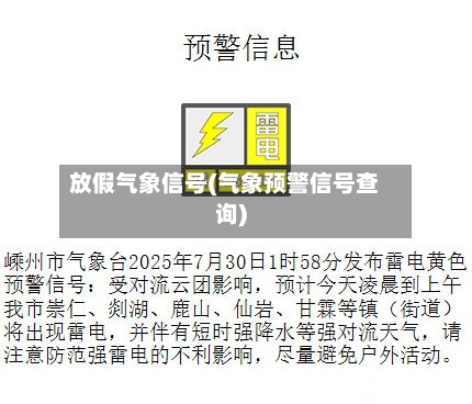 放假气象信号(气象预警信号查询)