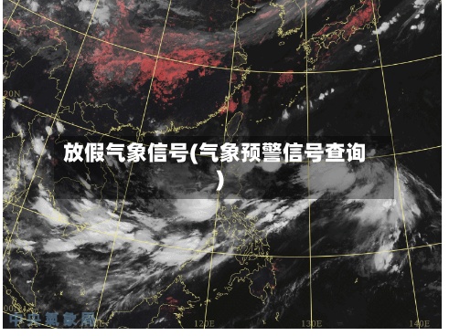 放假气象信号(气象预警信号查询)-第2张图片