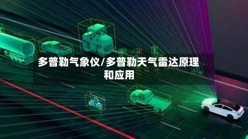 多普勒气象仪/多普勒天气雷达原理和应用-第2张图片